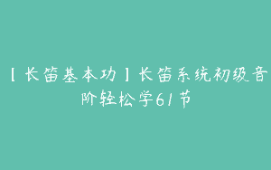 【长笛基本功】长笛系统初级音阶轻松学61节