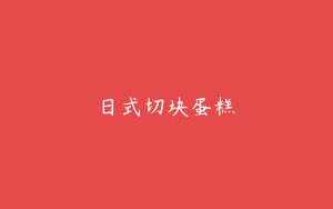 日式切块蛋糕