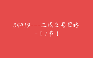34419---三线交易策略-【1节】