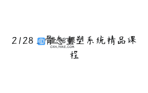 2128_骨态重塑系统精品课程