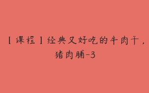 【课程】经典又好吃的牛肉干，猪肉脯-3