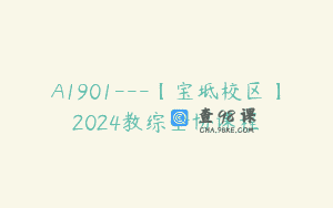 A1901—【宝坻校区】2024教综全协课程