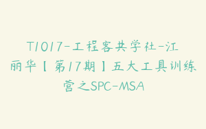 T1017-工程客共学社-江丽华【第17期】五大工具训练营之SPC-MSA