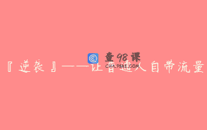 『逆袭』——让普通人自带流量