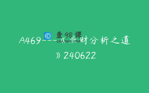 A469—《业财分析之道》240622
