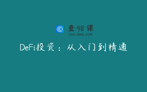 DeFi投资：从入门到精通