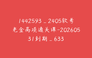 1442593_2405软考老金高项通关课-20260531到期_633