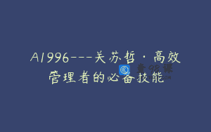 A1996—关苏哲·高效管理者的必备技能