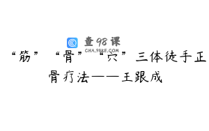 “筋”“骨”“穴”三体徒手正骨疗法——王跟成