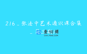 216_张法中艺术通识课合集_第三期17