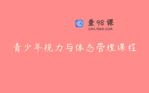 青少年视力与体态管理课程
