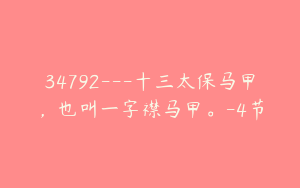34792---十三太保马甲，也叫一字襟马甲。-4节