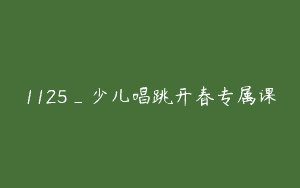 1125_少儿唱跳开春专属课
