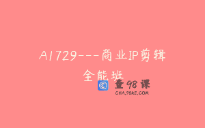 A1729—商业IP剪辑全能班