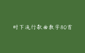 时下流行歌曲教学80首