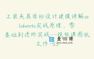 工装夹具非标设计建模讲解solidworks实战原理，零基础到进阶实战–视频课图纸文件-53