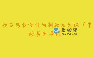菠菜男装设计与制版系列课（中级提升课程）