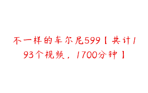 不一样的车尔尼599【共计193个视频，1700分钟】