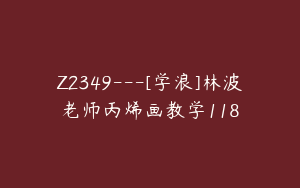 Z2349---[学浪]林波老师丙烯画教学118