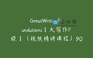 GreatWritingFoundations【大写作F级】（视频精讲课程）90