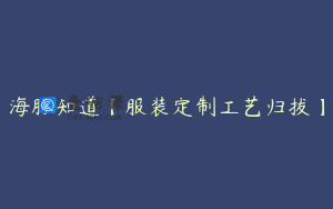 海豚知道【服装定制工艺归拔】