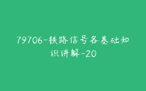79706-铁路信号各基础知识讲解-20