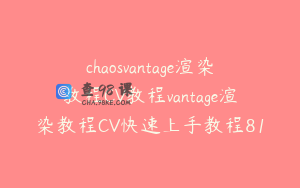 chaosvantage渲染教程CV教程vantage渲染教程CV快速上手教程81