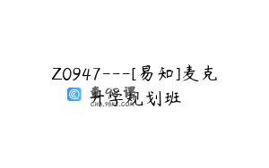 Z0947---[易知]麦克升学规划班