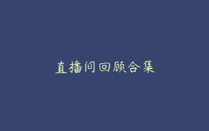 直播间回顾合集