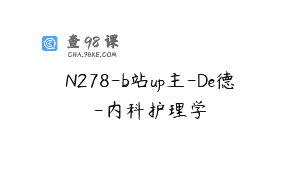 N278-b站up主-De德-内科护理学