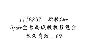 1118232_新版CiteSpace全套高级版教程包会永久有效_69