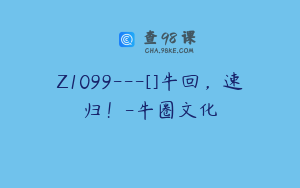 Z1099---[]牛回，速归！-牛圈文化
