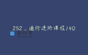 252_造价进阶课程140