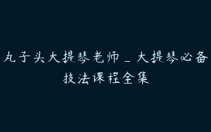 丸子头大提琴老师_大提琴必备技法课程全集