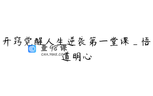 开窍觉醒人生逆袭第一堂课_悟道明心