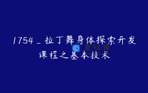1754_拉丁舞身体探索开发课程之基本技术
