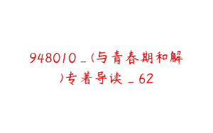 948010_(与青春期和解)专著导读_62