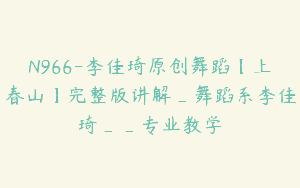 N966-李佳琦原创舞蹈【上春山】完整版讲解_舞蹈系李佳琦__专业教学