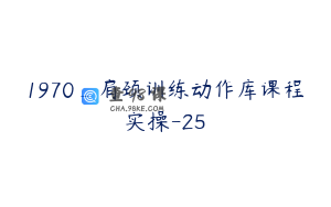 1970_肩颈训练动作库课程实操-25