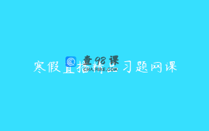 寒假直播精品习题网课