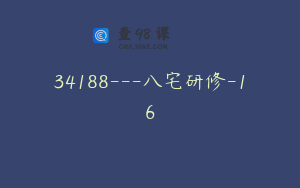 34188---八宅研修-16