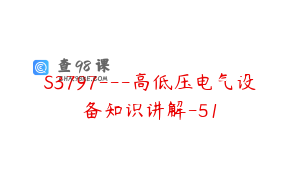 S3797---高低压电气设备知识讲解-51