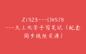 Z1523---[]4578---九上化学手写笔记（配套同步视频资源）
