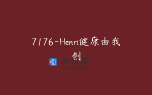 7176-Henri健康由我创