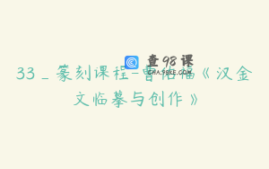 33_篆刻课程-曹佑福《汉金文临摹与创作》