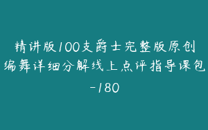 精讲版100支爵士完整版原创编舞详细分解线上点评指导课包-180