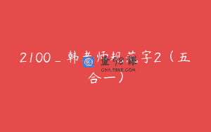 2100_韩老师规范字2（五合一）