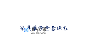 家具维修全套课程