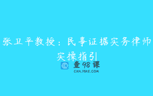 张卫平教授：民事证据实务律师实操指引