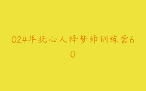 024年抚心人释梦师训练营60